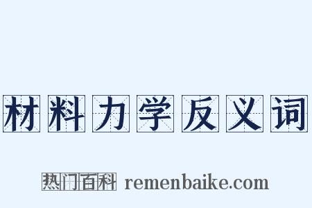 材料力学反义词是什么意思的图片